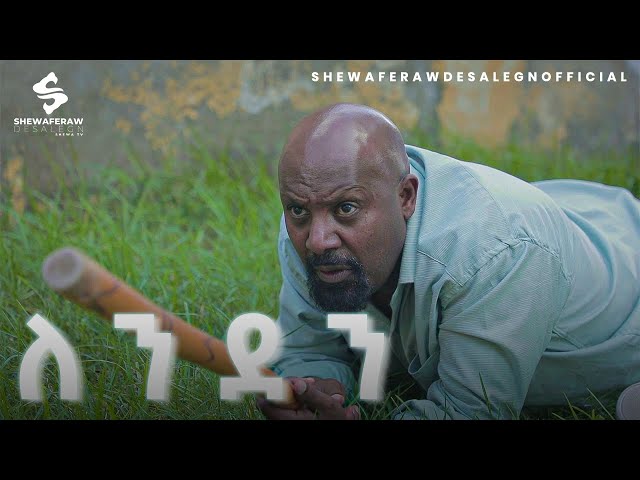 ለንደን አዲስ ኮሜዲ ድራማ London new comedy drama