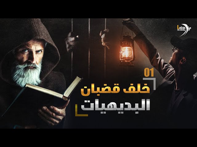 خلف قضبان البديهيات - كتاب وثائقي: الذين أخفوا الشمس (1)  نسخة معدلة