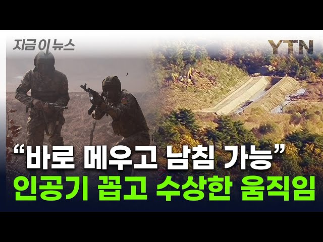 북한군 수백 명 몰려가 작업..."유사시 바로 남침 가능" [지금이뉴스]  / YTN