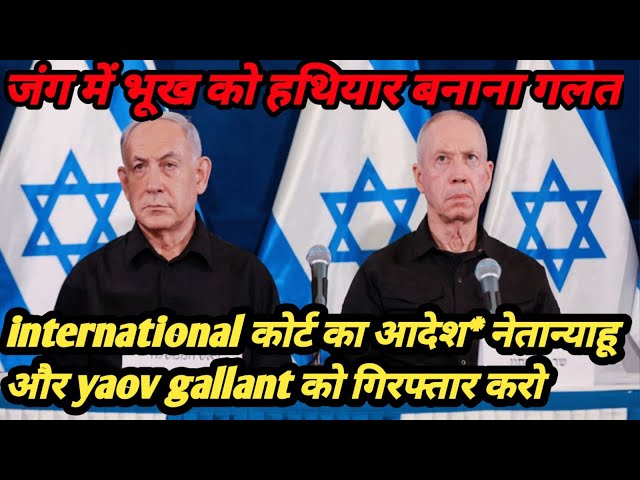 International कोर्ट ने नेतन्याहू को गिरफ्तार करने का आदेश दिया | netenyahu arrest warrant icc