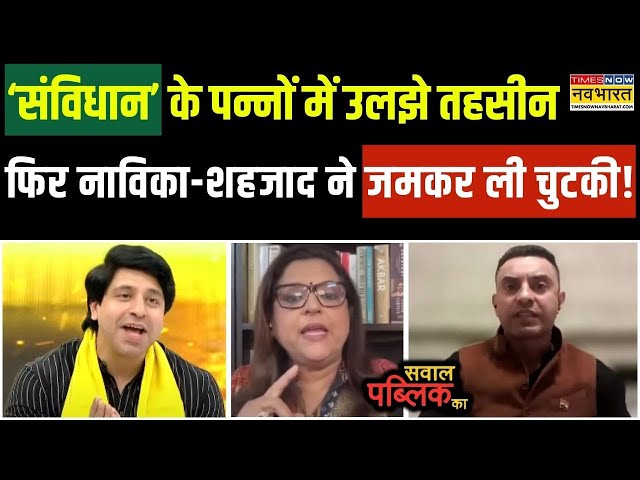 Sawal Public Ka: संविधान के सवालों पर 'Confused' हुए तहसीन पूनावाला, फिर जो हुआ फजीहत ! | Hindi News