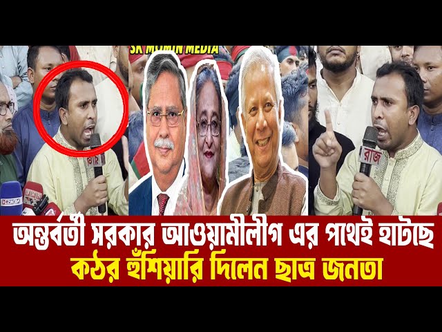 অন্তর্বর্তী সরকার আওয়ামীলীগ এর পথেই হাটছে || Bangla News Today || Viral News || 2024 ||