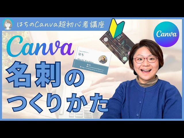 【Canva超初心者講座】Canvaで名刺をかんたん作成！Canvaで初めてのお仕事におすすめの名刺作成！