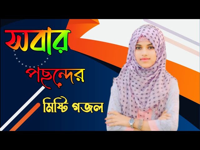 সবার পছন্দের মিষ্টি গজল শিল্পী দুলারা পারভীন Bangla gojol islamic gojol সেরা গজল মনের মত নতুন গজল