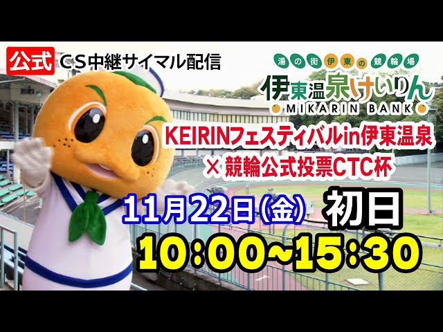 公式【CS放送サイマル配信】2024/11/22 KEIRINフェスティバルin伊東温泉×競輪公式投票CTC杯　初日