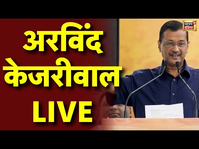 Arvind Kejriwal Live: अरविंद केजरीवाल का बड़ा ऐलान | Delhi News | Aam Adami Party | Latest Hindi News