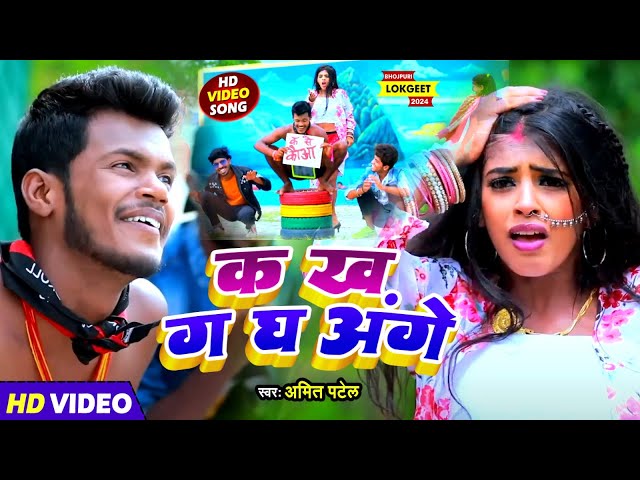 #Video | क ख ग घ अंगे | #Amit Patel | Ka Kha Ga Gha Ange | New Bhojpuri Song 2024