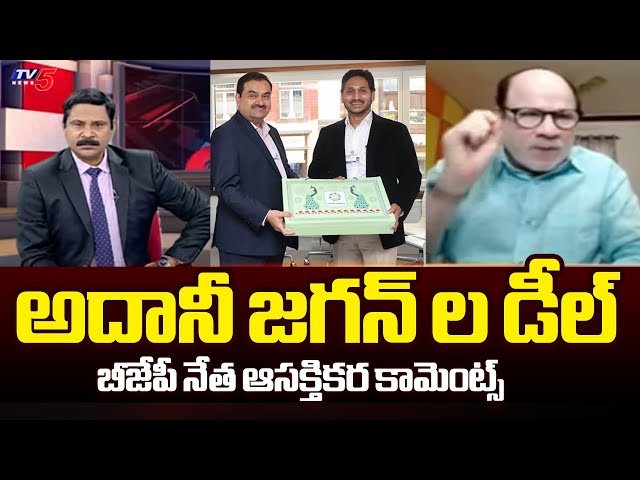 దర్యాప్తు జరగాలి...! BJP Leader Anjaneya Reddy About Gowtham Adani And Jagan Deal | Tv5 News