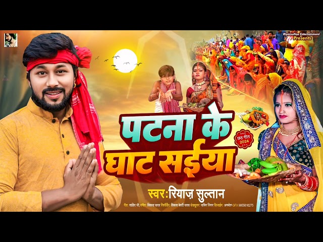 पटना के घाट सईयां | #Riyaz Sultan | Patna Ke Ghat Saiya | Bhojpuri Viral #Chhath Geet 2024