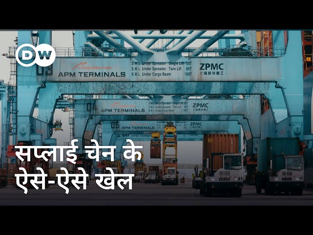 सप्लाई चेन की अहमियत और इसमें होने वाले खेल [Supply chain security at risk] | DW Documentary हिन्दी