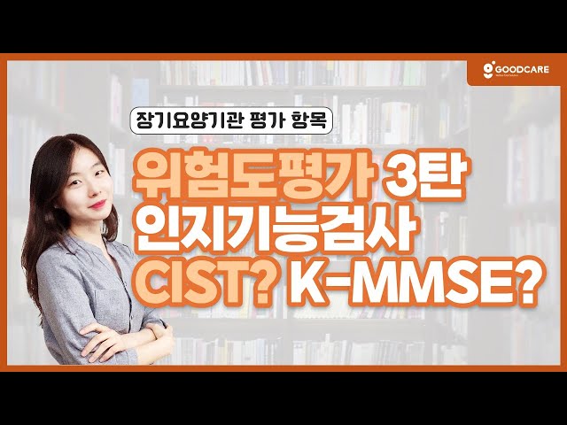 위험도평가 3탄 : 인지기능검사 CIST 작성방법!