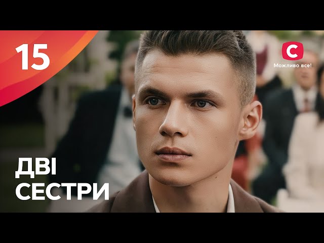 Дві сестри – Сезон 1. Серія 15 від 24.10.2024