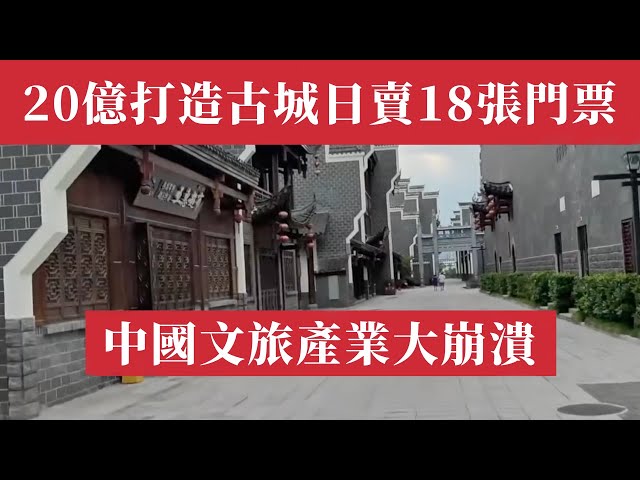 中國文旅大崩潰！20億打造張家界古城一天只賣出18張門票；西安50億投資的西安大唐不夜城人均消費1.5元，萬年後才能回本！景區人擠人只拍照不消費，窮遊重創中國旅遊業！房地產有鬼城，文旅業迎來一大波鬼城