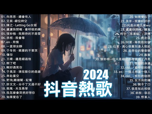 2024抖音最最最火🍀2024流行歌曲【抖音神曲2024】抖音神曲2024🍀40首超好聽的流行歌曲 : 張妙格 - 我期待的不是雪, 向思思 - 總會有人, 盧盧快閉嘴 - 會呼吸的痛 , 我會等