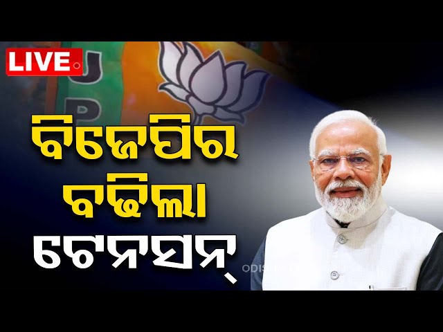 🔴Live | ବିଜେପିର ବଢିଲା ଟେନସନ୍ | Maharashtra Exit Poll a mixed bag | BJP | Cong | OTV