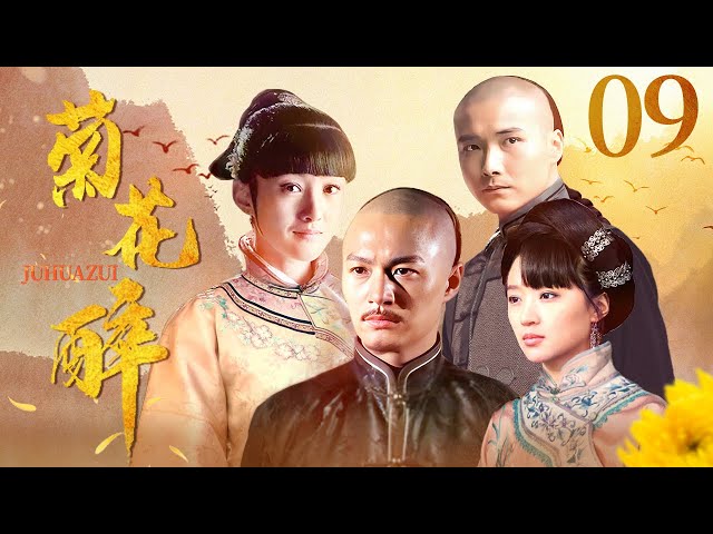 【张纪中作品】 菊花醉 09 | 郑国霖演绎一代茶商的荣辱沉浮 | 郑国霖/李泰/衣珊/李净洋/刘冠麟 | 古装剧情片