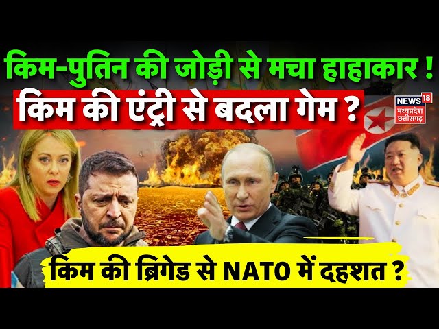 Russia Ukraine War Live: Putin-Kim Jong-un की जोड़ी से छूट जाएंगे दुनिया के पसीने! |NATO| Zelensky