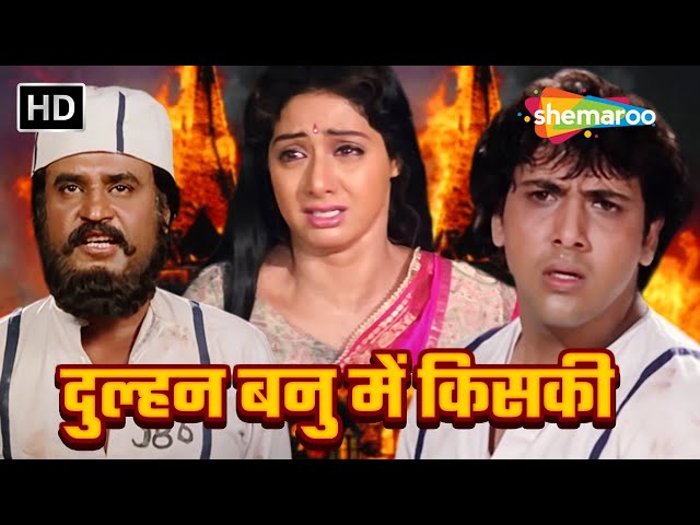 दुल्हन बनु में किसकी हिंदी मूवी (HD) - श्रीदेवी की ब्लॉकबस्टर हिंदी मूवी - GOVINDA - RAJINIKANTH