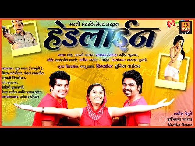 Headline हेडलाईन | Nikhil Vairagar, Ajinkya Jadhav, Shashwati Pimplikar, Prasad Oak | Full Movie