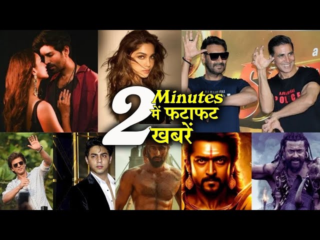 2 Minutes में जानिए Bollywood Ki फटाफट खबरें 21st November 2024 Latest Update:Shahrukh, SalmanAkshay