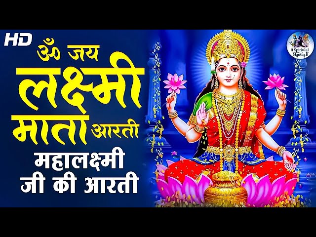 मीनाक्षी मजूमदार द्वारा माँ लक्ष्मी की आरती | ॐ जय लक्ष्मी माता आरती | महालक्ष्मी भजन