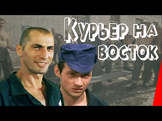 Курьер на восток (1991) фильм