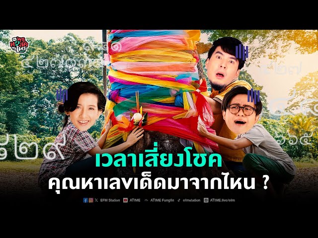 พุธทอล์คพุธโทร [16 ต.ค. 67] "เวลาเสี่ยงโชค คุณหาเลขเด็ดมาจากไหน?"