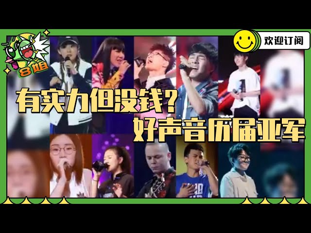 《中国好声音》十年亚军盘点，他们才是真正的冠军？#8姐就爱扒八叭