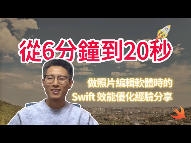 做照片編輯軟體時的 Swift 效能優化經驗分享｜從6分鐘到20秒