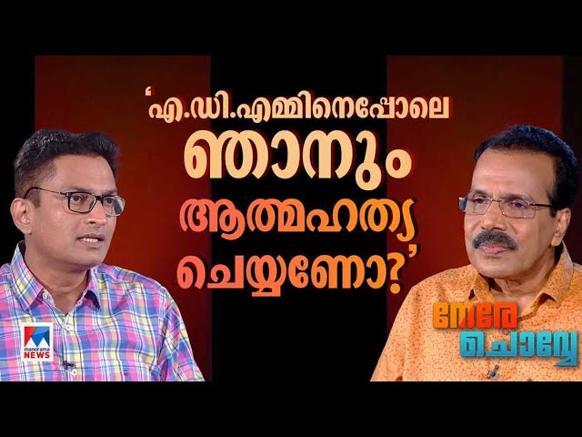 ‘എത്രപേരാ എന്നെ നന്നാക്കാന്‍ കൂടിയിരിക്കുന്നത്, എന്തിന്?’ | Nere Chovve | N Prasanth IAS