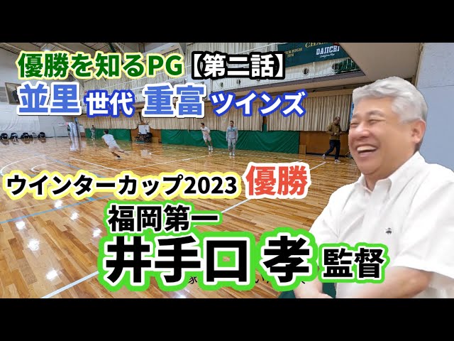 福岡第一 井手口監督ゲスト【第ニ話】並里世代 重富ツインズ！WC初優勝の原動力 並里成選手や双子PGのエピソード