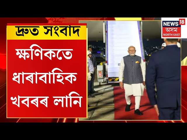 SPEED NEWS | দ্ৰুত সংবাদ : নাইজেৰিয়া ভ্ৰমণ সামৰি ব্ৰাজিললৈ ৰাওনা প্ৰধানমন্ত্ৰী মোদী | PM Modi