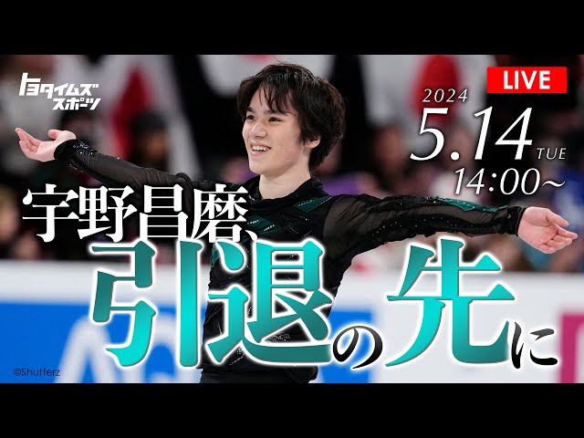 【LIVE】宇野昌磨からいつも応援してくださっている皆さんへ｜トヨタイムズスポーツ