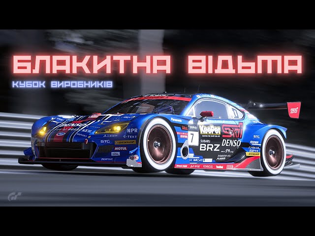 БЛАКИТНА ВІДЬМА | ІГРОФІЛЬМ | Gran Turismo 7