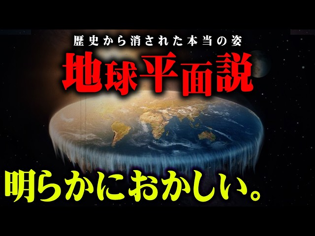 人類はやはり騙されていた…この世界の真実をお話しします。【 都市伝説 地球平面説 フラットアース 】