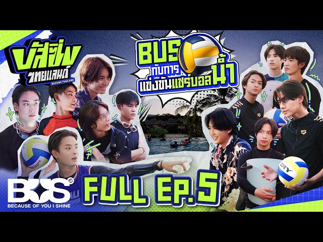 BUSSING THAILAND EP.5 [Full EP] | 13 ก.ค. 67 [ENG SUB]