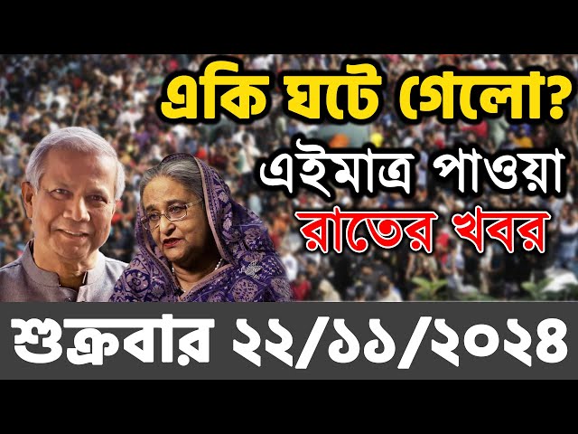 🔴LIVE: সরাসরি লাইভ: শিগগিরই দেশে ফিরছি: শেখ হাসিনা কোটা সংস্কার দাবিতে আন্দোলনের সর্বশেষ