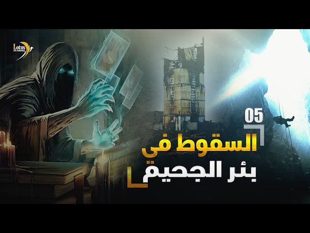 كتاب وثائقي: الذين أخفوا الشمس - نسخة معدلة - 5. برمجة العقل للسقوط في بئر الجحيم