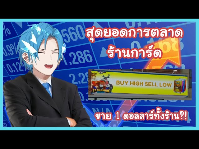 [Holostars EN ซับไทย] ขายการ์ดแบบ(ร้าน)ถล่มทลาย  [Regis Altare]