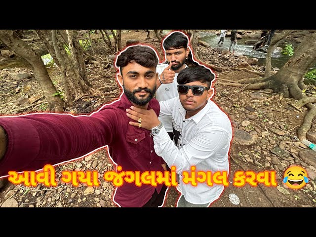 આવી ગયા જંગલમાં મંગલ કરવા 😂||#sk #vlog #viralvideo #viralshorts