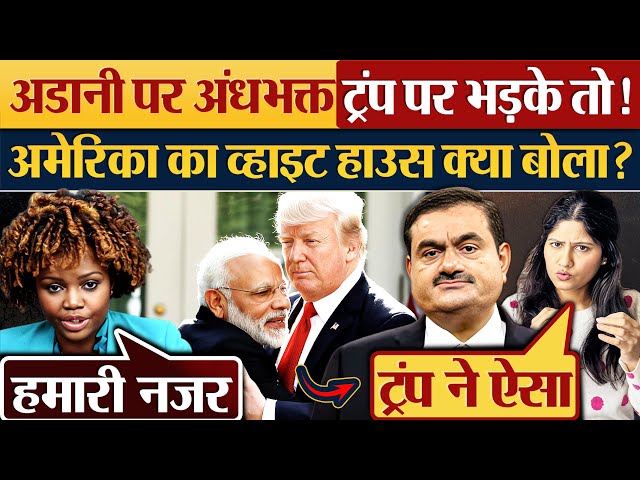 Gautam Adani पर अंधभक्त Trump पर भड़के तो! America का white house  क्या बोला?