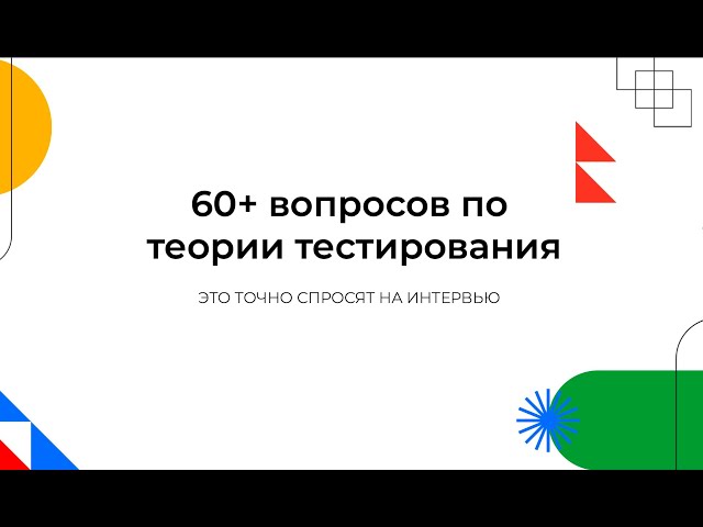 Собеседование на тестировщика (Junior QA). 60 ВОПРОСОВ И ОТВЕТОВ! 24/7