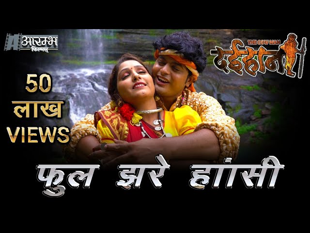 Phool Jhare Hasi - फूल झरे हांसी 2005 LYRICAL VIDEO SONG - दईहान the cow man - छत्तीसगढ़ी फीचर फिल्म