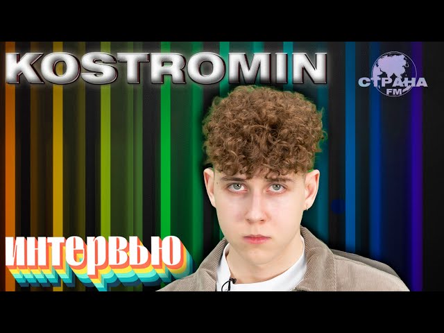 Kostromin. Эксклюзивное интервью. Страна FM