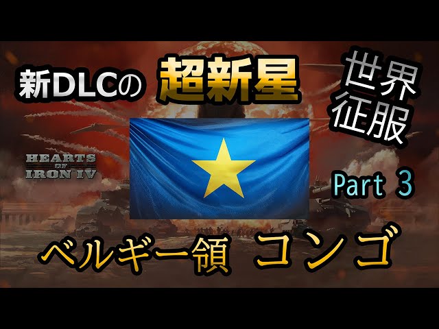 【hoi4】世界征服 ベルギー領コンゴ編 Part3 空挺&クーデター&MOD禁止 鉄人モードで攻略 Congo World Conquest