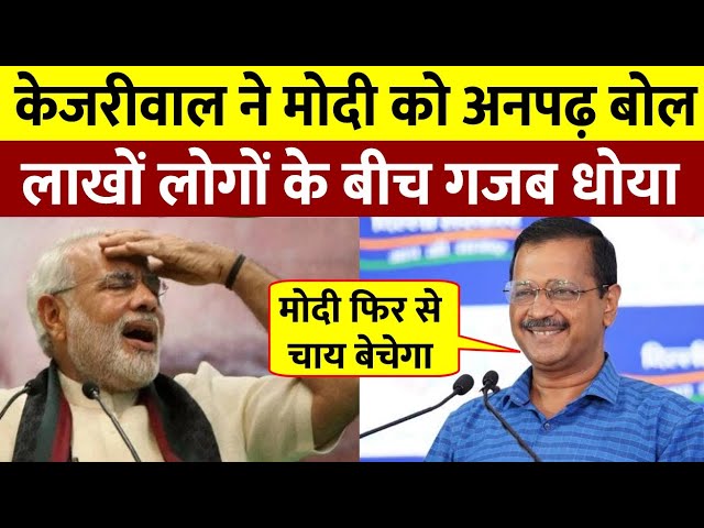 Kejriwal ने कहा मोदी फिर से चाय बेचेगा ||Kejriwal ने मोदी को अनपढ बोल के खूब धोया || MP Election