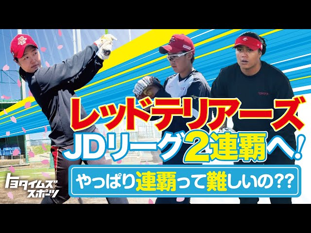 女子ソフトJDリーグ開幕！レッドテリアーズが目指す“連覇”ってやっぱり難しいの？？｜トヨタイムズスポーツ