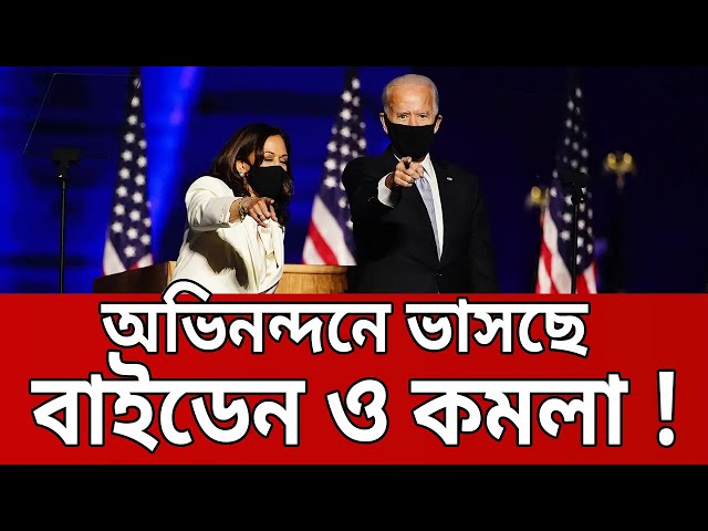 অভিনন্দনে ভাসছে বাইডেন ও কমলা ! | Joe Biden - Kamala Harris | Bangla News | Mytv News