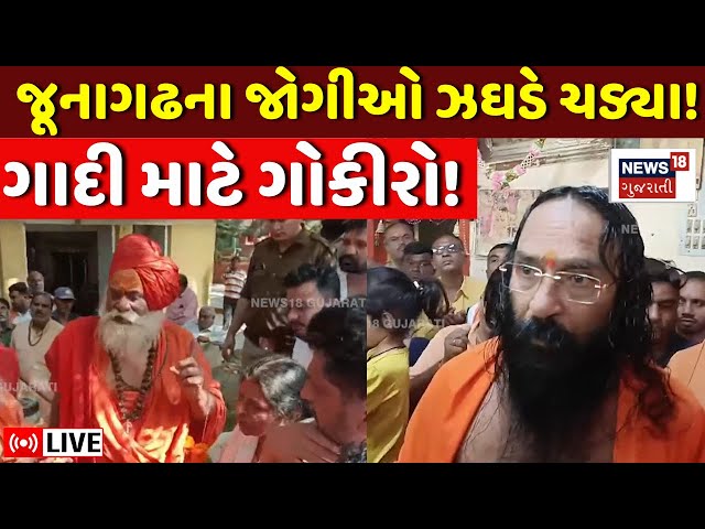 Junagadh Sant Vivad LIVE News:  જૂનાગઢના જોગીઓ ઝઘડે ચડ્યા! ગાદી માટે ગોકીરો? | Tansukhgiri | N18L