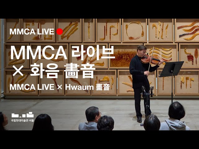 MMCA LIVE X Hwaum 畵音